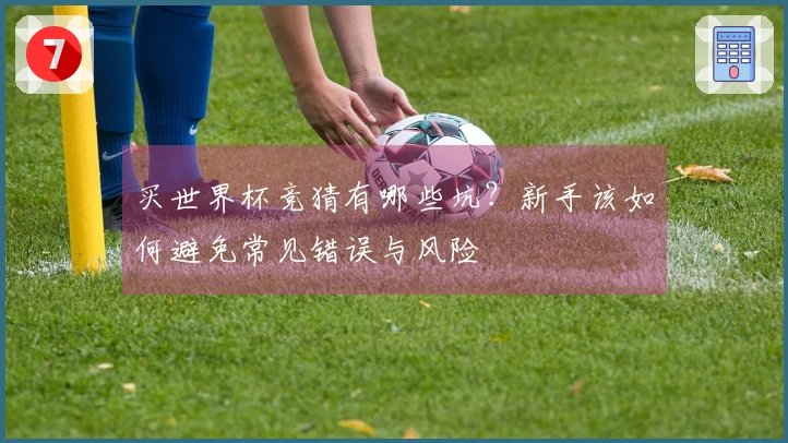 买世界杯竞猜有哪些坑？新手该如何避免常见错误与风险