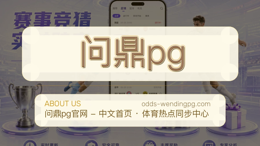 问鼎pg体育赛事服务介绍